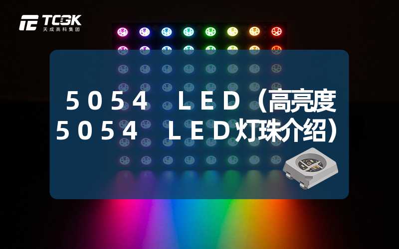 5054 LED（高亮度5054 LED灯珠介绍）